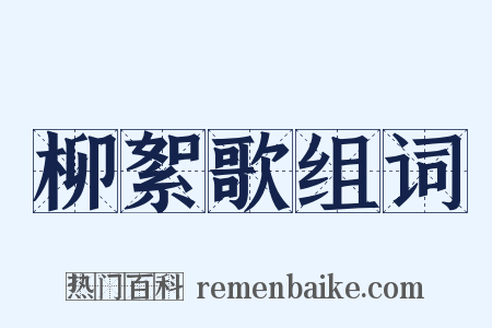 柳絮歌组词是什么意思的图片